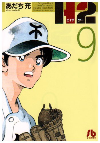 H2〔文庫版〕 9 (小学館文庫 あI 69) | あだち 充 |本 | 通販 | Amazon
